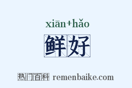 鲜好是什么意思的图片
